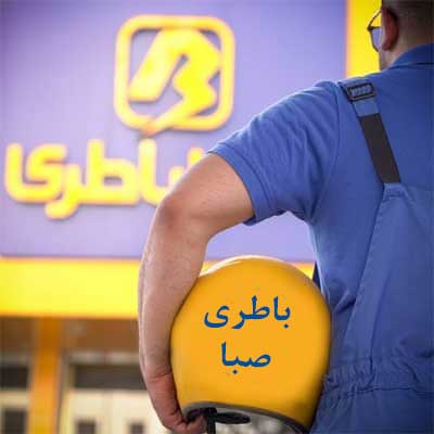 باتری صبا در ارومیه