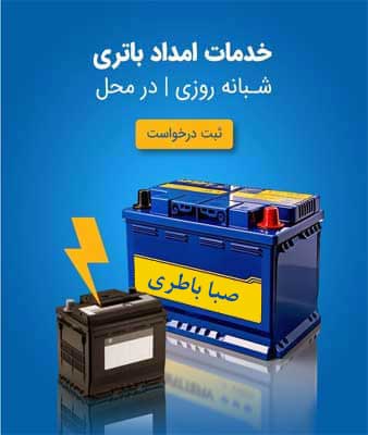 نمایندگی صبا باطری در ارومیه