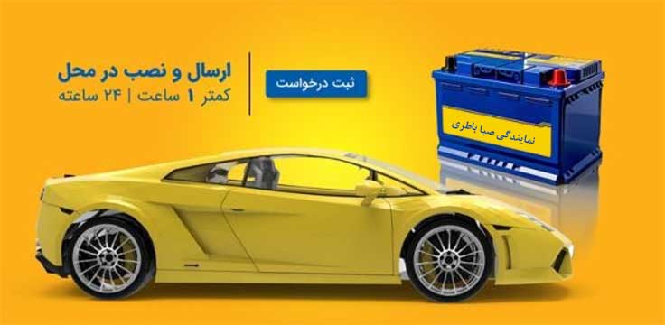 نمایندگی باطری صبا ارومیه