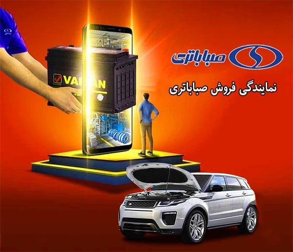 فروش باتری صبا در ارومیه با بهترین قیمت