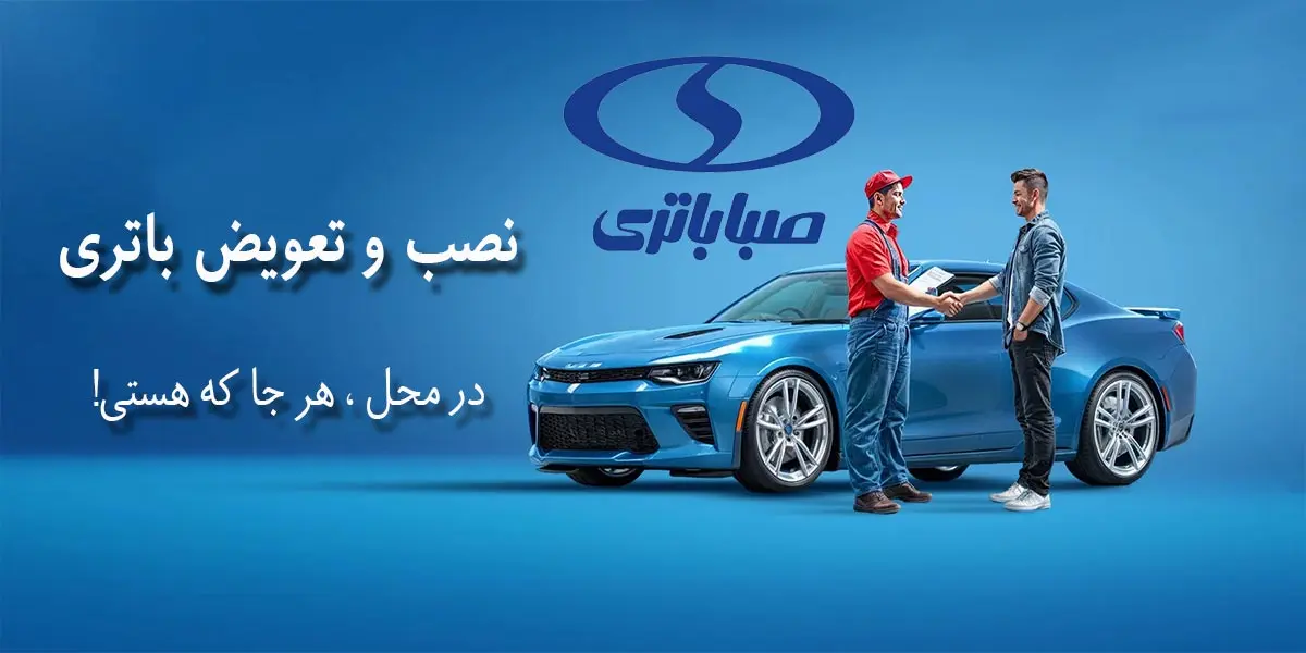 مرکز فروش و نمایندگی صبا باتری ارومیه